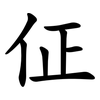 佂 佂