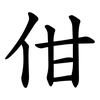 佄 佄
