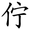 佇