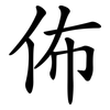 佈