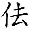 佉