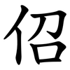 佋 佋