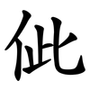 佌