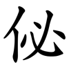 佖