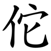 佗