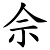佘