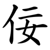 佞