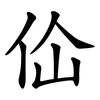 佡 佡