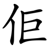 佢