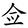 佥