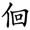 佪