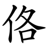 佫 佫