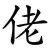 佬 佬