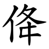 佭 佭