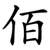 佰