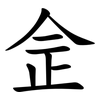 佱 佱