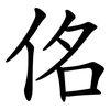 佲 佲