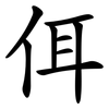 佴