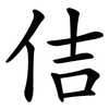 佶