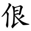 佷