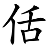 佸