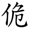 佹