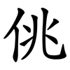 佻