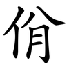 佾