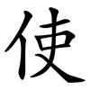 使 使