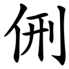 侀