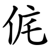 侂