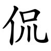 侃