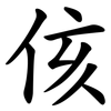 侅