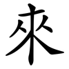 來 來