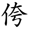 侉