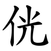 侊 侊