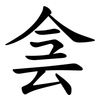侌 侌