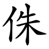 侏