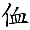侐