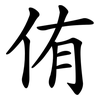 侑