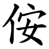 侒 侒