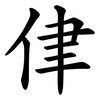 侓 侓