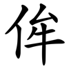 侔