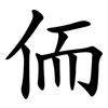 侕 侕