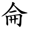 侖