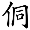 侗