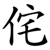 侘