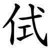 侙 侙