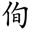 侚