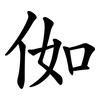 侞 侞